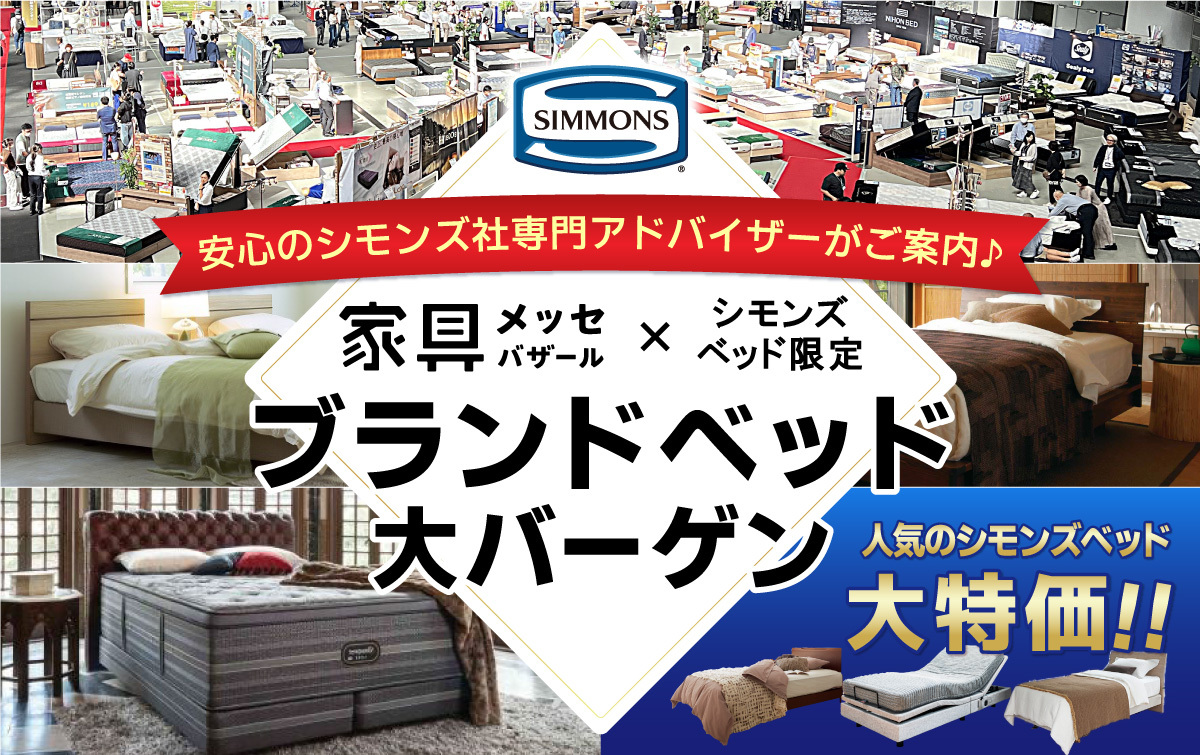 都内最大級の家具・インテリアイベント