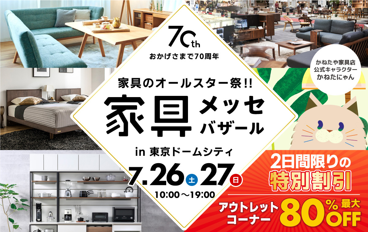 都内最大級の家具・インテリアイベント