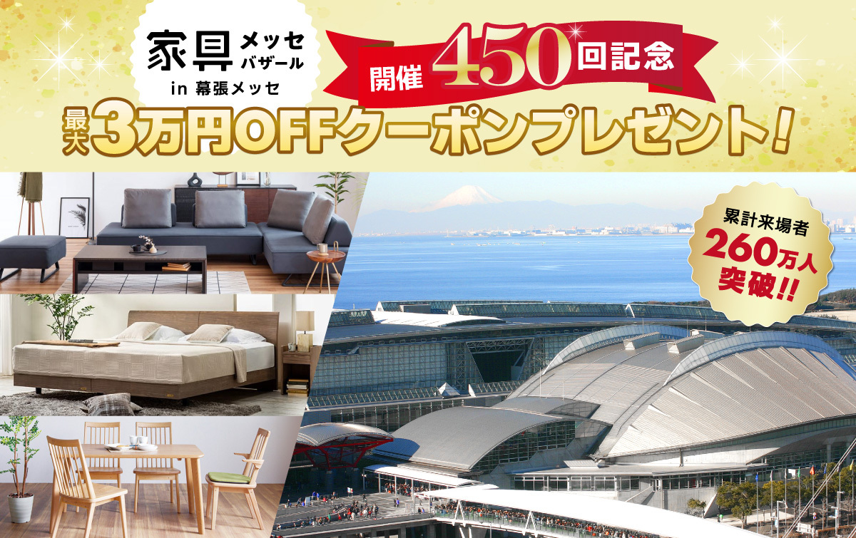 都内最大級の家具・インテリアイベント
