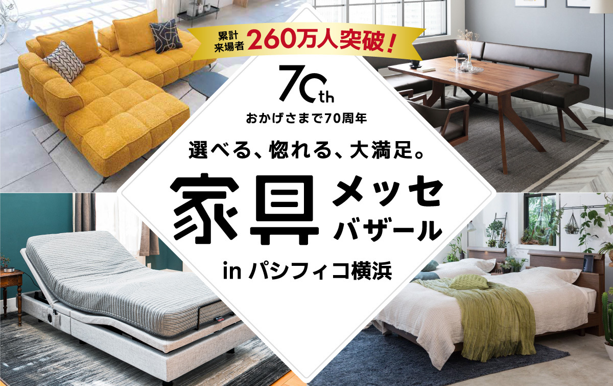 都内最大級の家具・インテリアイベント
