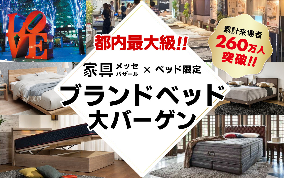 都内最大級の家具・インテリアイベント