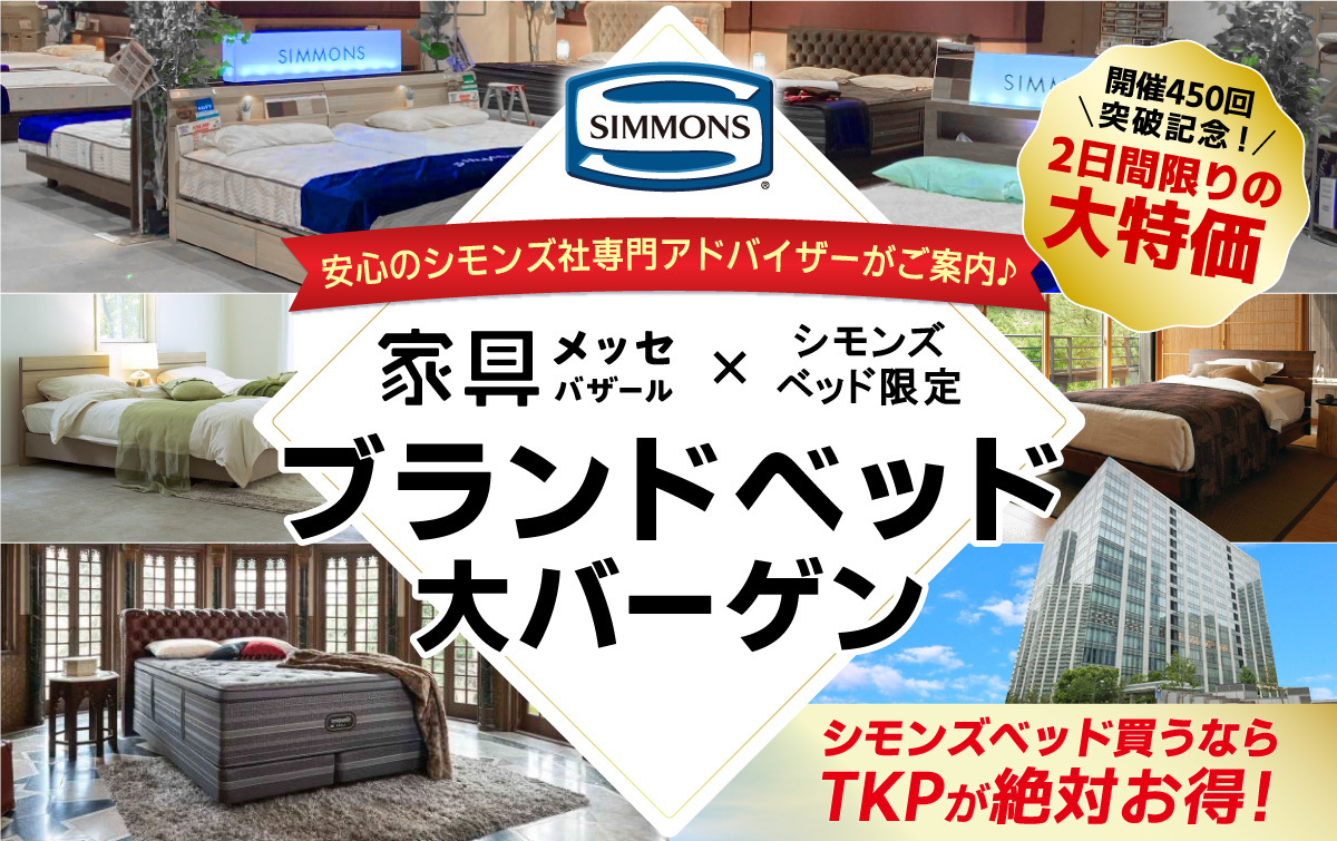 都内最大級の家具・インテリアイベント