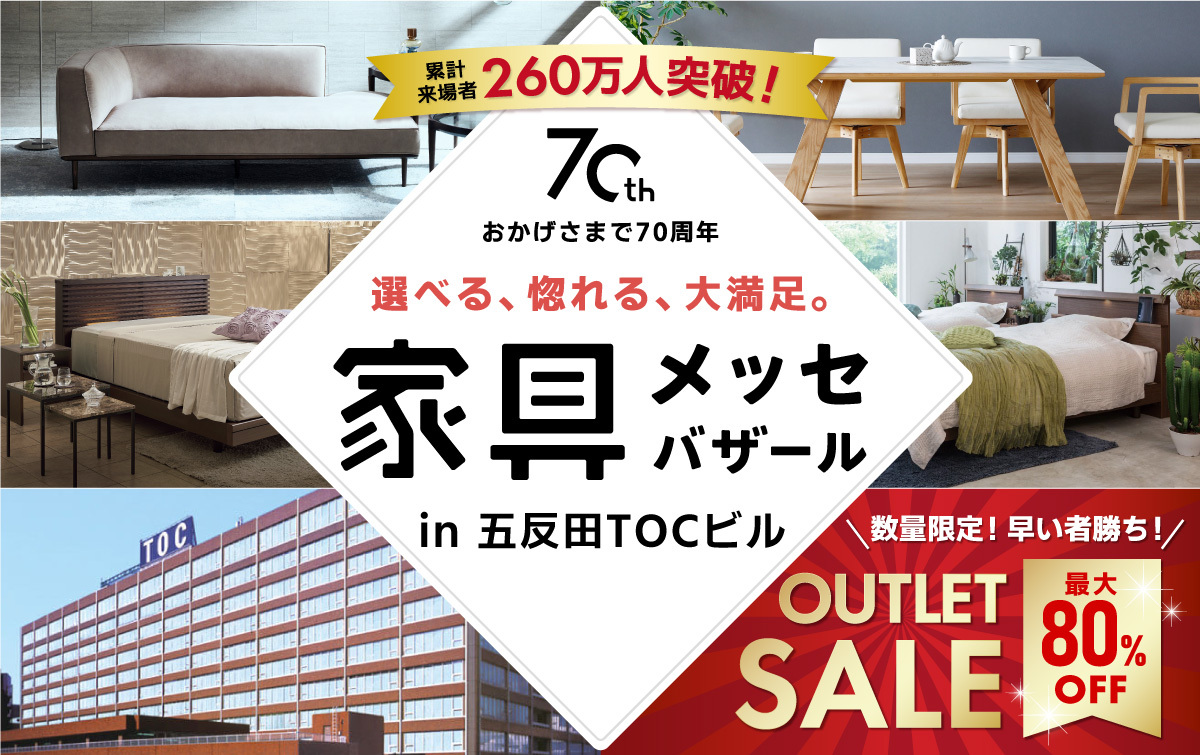 都内最大級の家具・インテリアイベント
