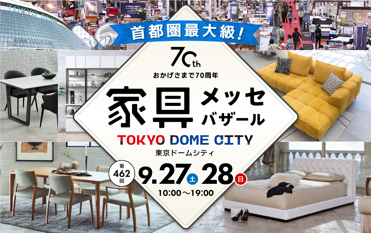 都内最大級の家具・インテリアイベント