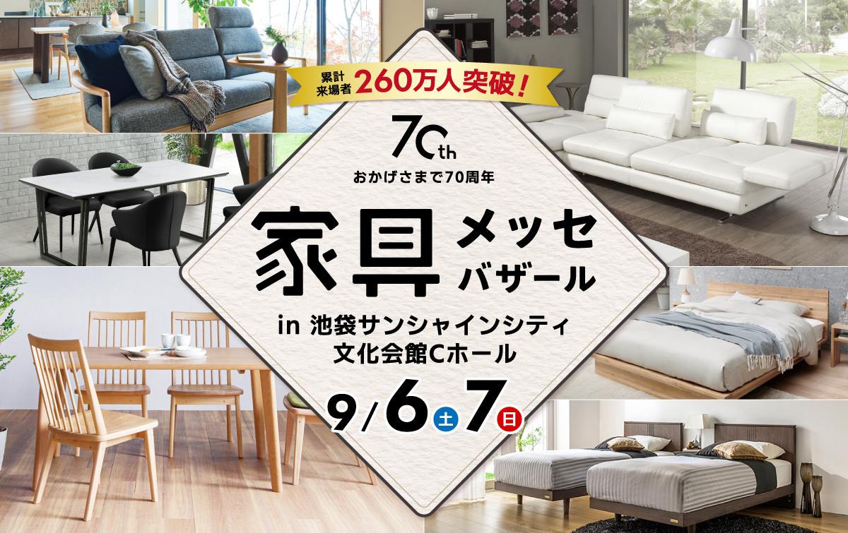都内最大級の家具・インテリアイベント