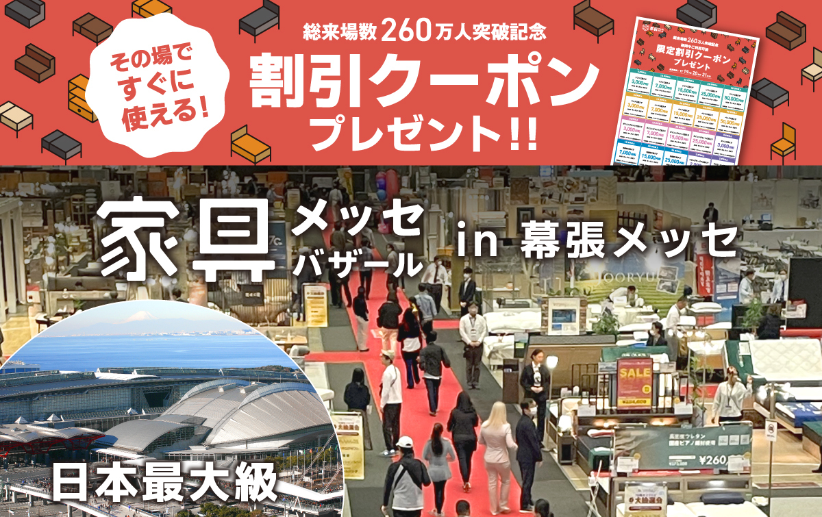 都内最大級の家具・インテリアイベント