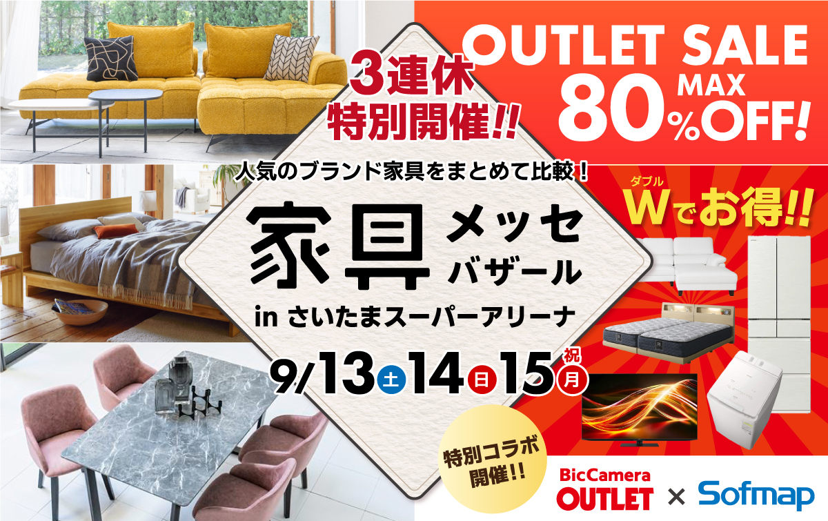 都内最大級の家具・インテリアイベント