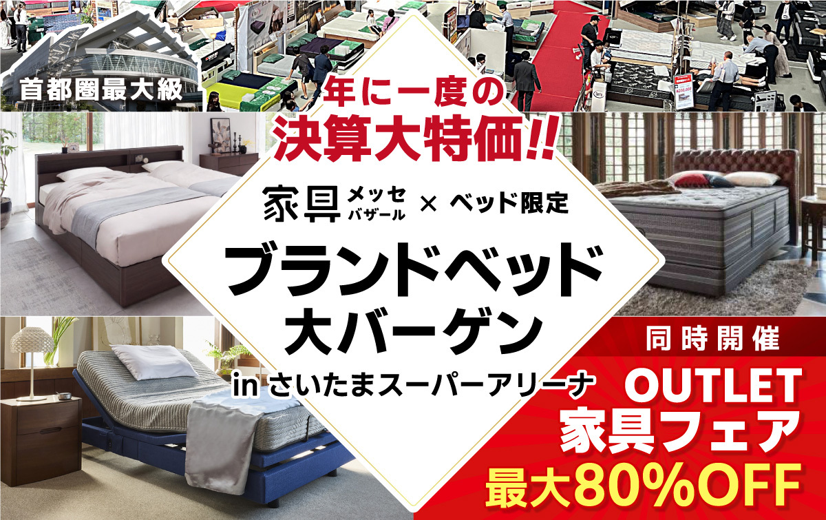 都内最大級の家具・インテリアイベント