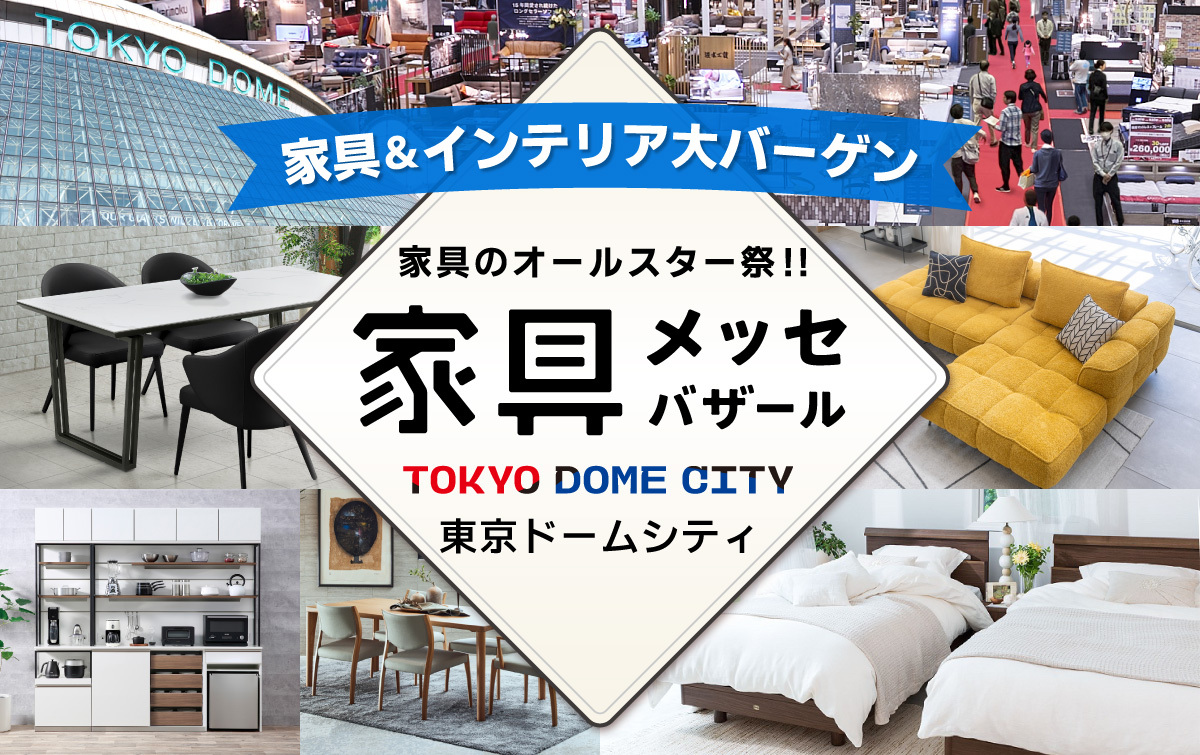 都内最大級の家具・インテリアイベント