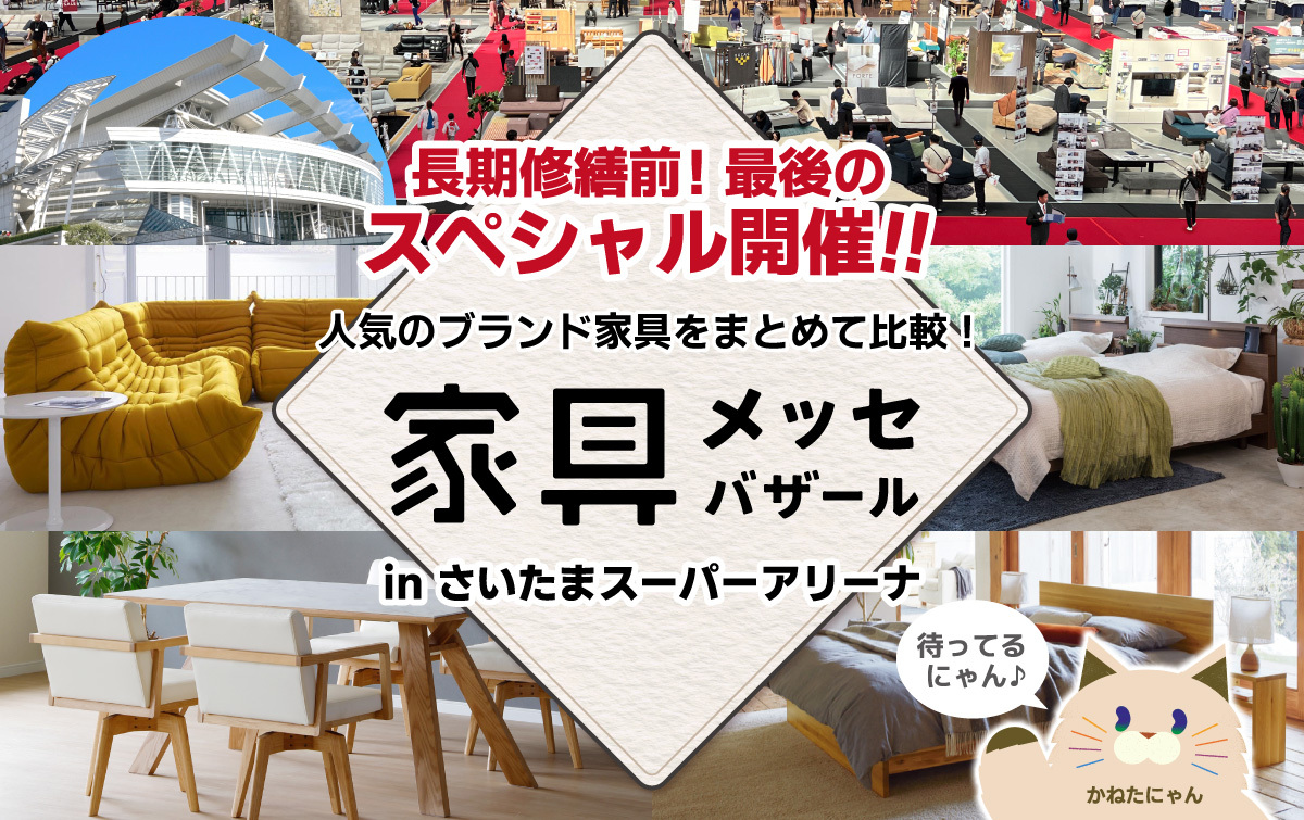 都内最大級の家具・インテリアイベント