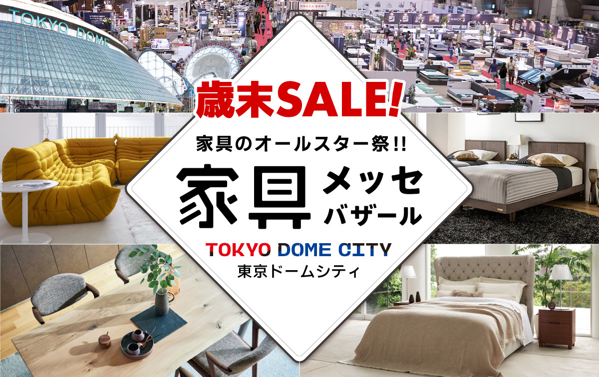 都内最大級の家具・インテリアイベント