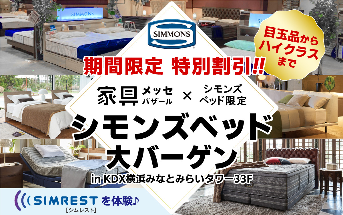 都内最大級の家具・インテリアイベント