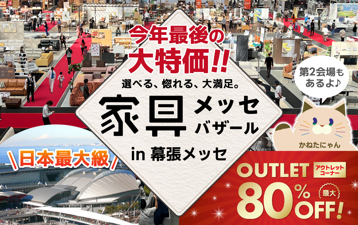 都内最大級の家具・インテリアイベント