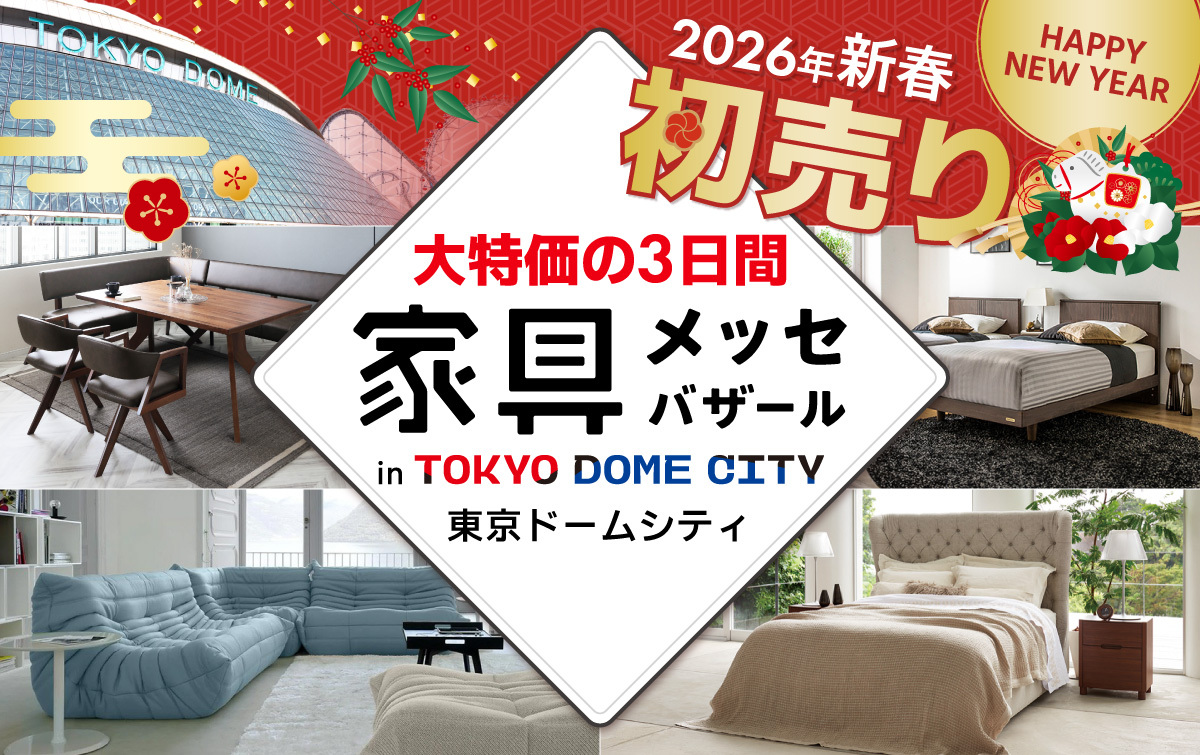 都内最大級の家具・インテリアイベント