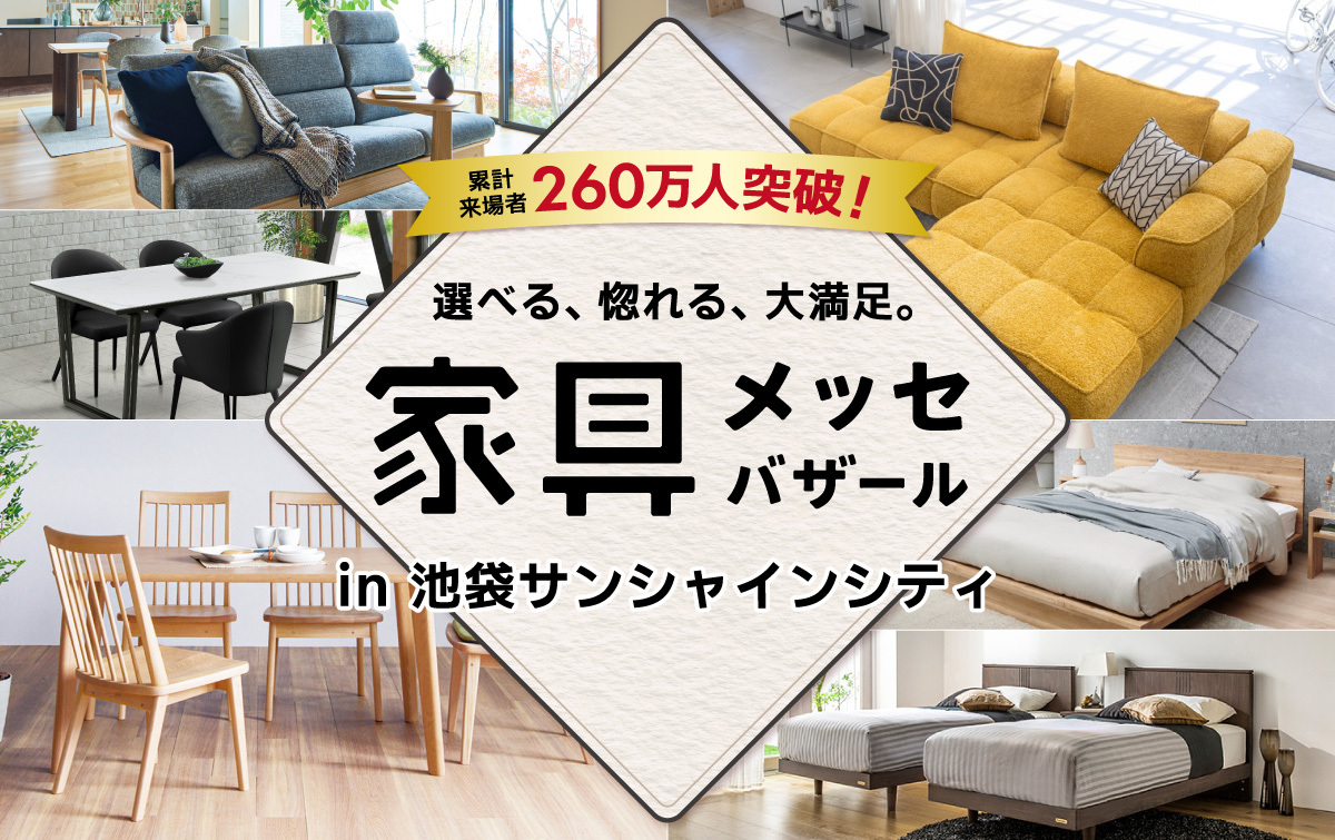 都内最大級の家具・インテリアイベント