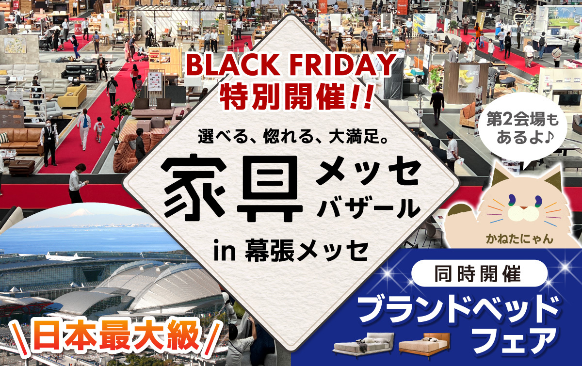 都内最大級の家具・インテリアイベント