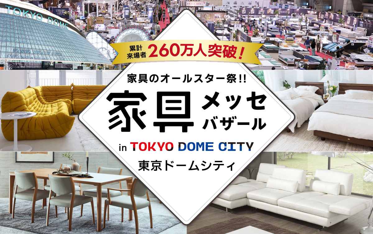 都内最大級の家具・インテリアイベント