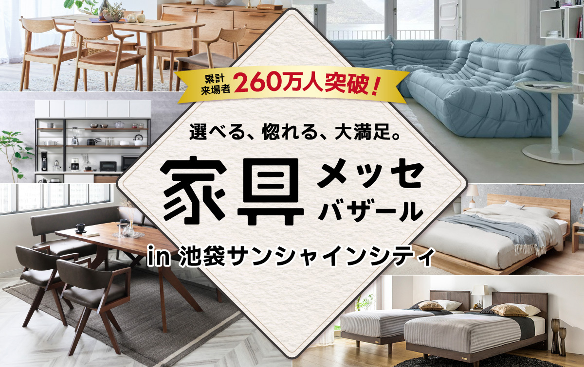 都内最大級の家具・インテリアイベント