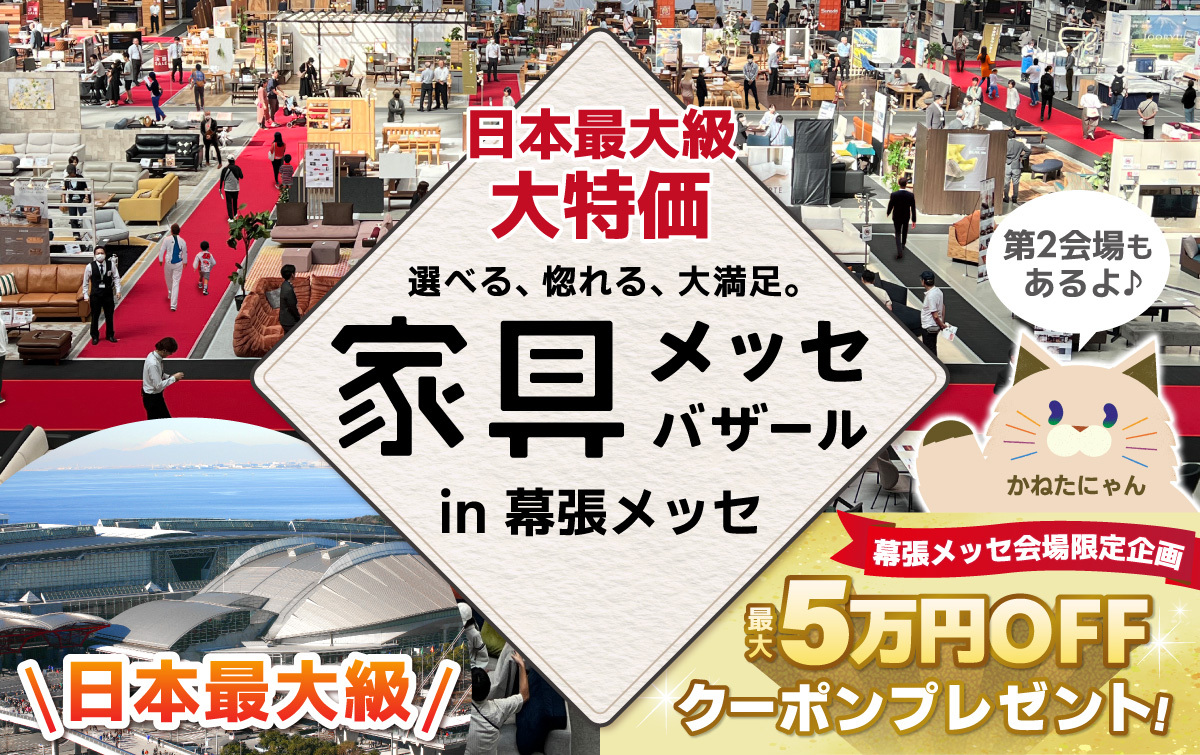 都内最大級の家具・インテリアイベント