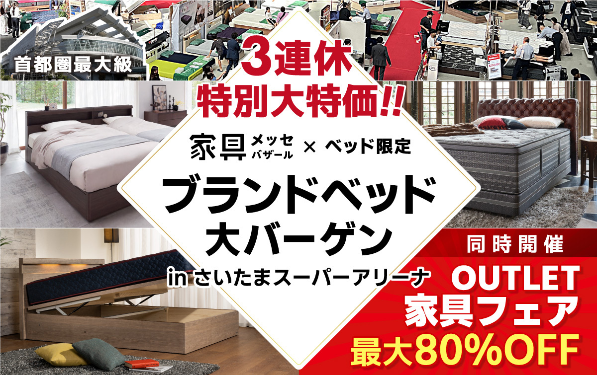 都内最大級の家具・インテリアイベント
