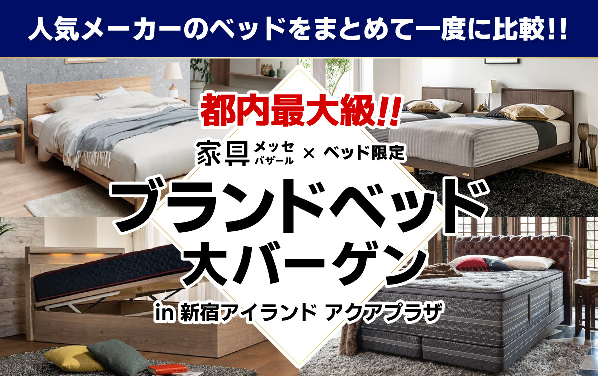 都内最大級の家具・インテリアイベント