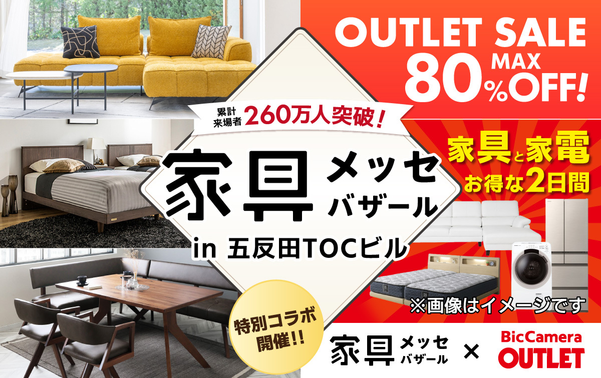 都内最大級の家具・インテリアイベント