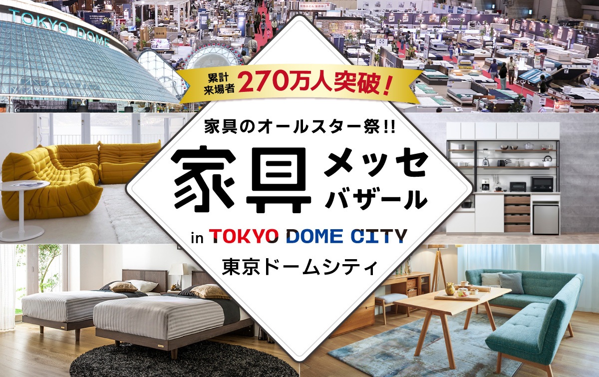 都内最大級の家具・インテリアイベント