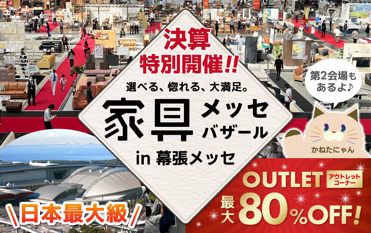 都内最大級の家具・インテリアイベント